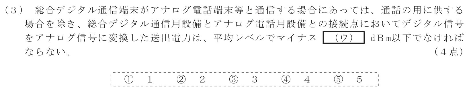 工事担任者 総合通信 端末設備の接続に関する法規 第4問(3)の問題文