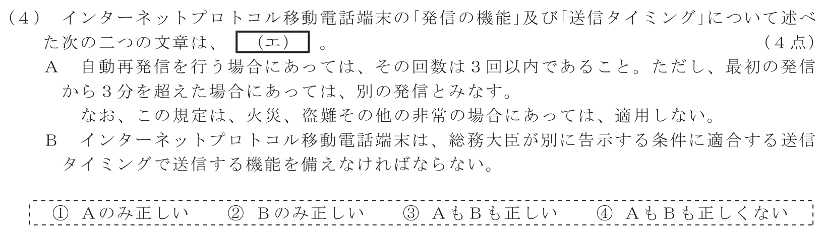 工事担任者 総合通信 端末設備の接続に関する法規 第4問(4)の問題文