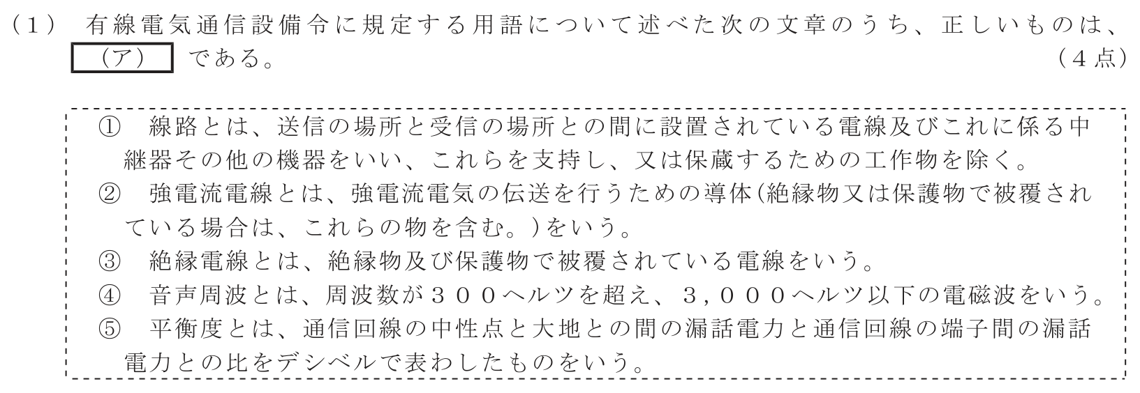 工事担任者 総合通信 端末設備の接続に関する法規 第5問(1)の問題文