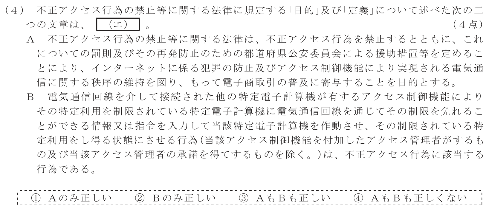 工事担任者 総合通信 端末設備の接続に関する法規 第5問(4)の問題文