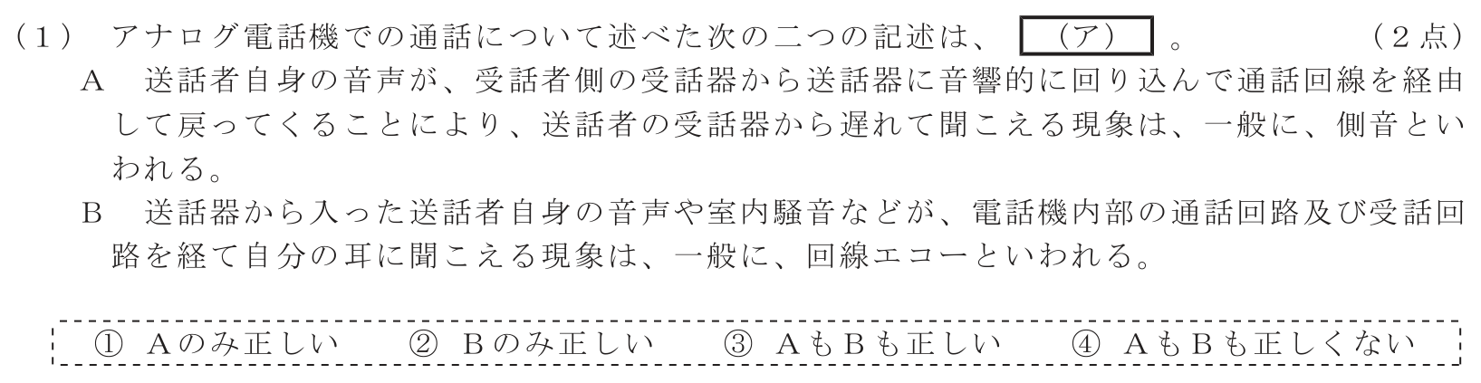 工事担任者 総合通信 端末設備の接続のための技術及び理論 第1問(1)の問題文
