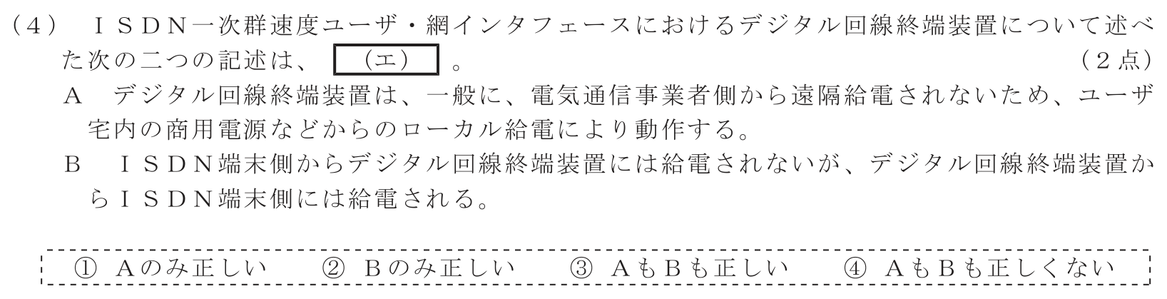 工事担任者 総合通信 端末設備の接続のための技術及び理論 第1問(4)の問題文