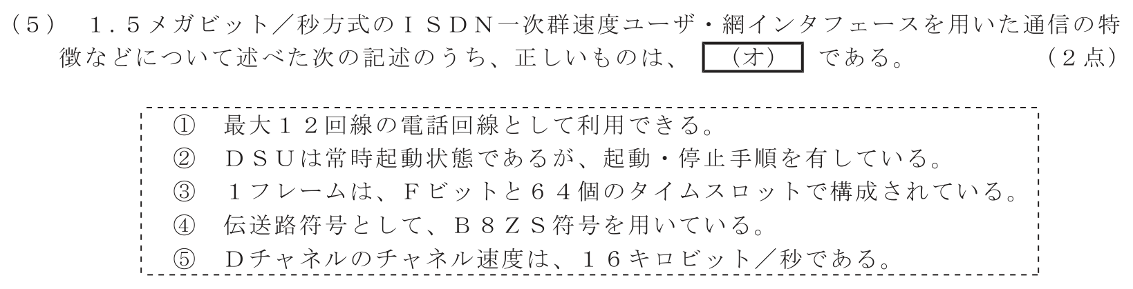 工事担任者 総合通信 端末設備の接続のための技術及び理論 第3問(5)の問題文