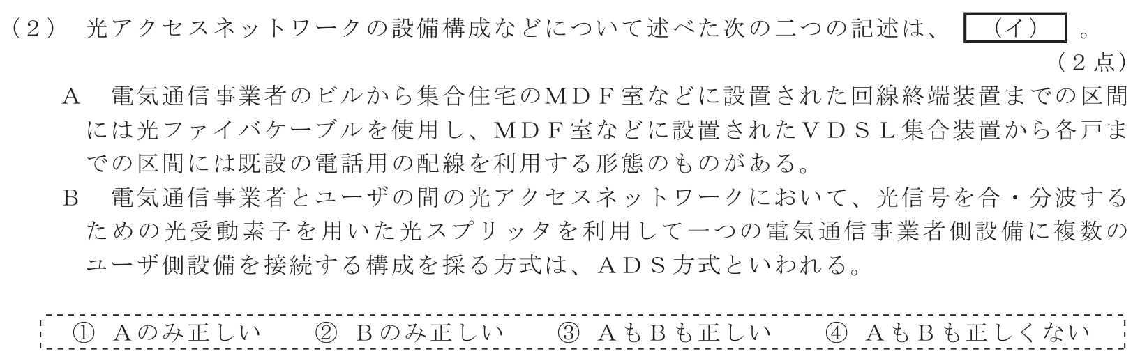 工事担任者 総合通信 端末設備の接続のための技術及び理論 第4問(2)の問題文