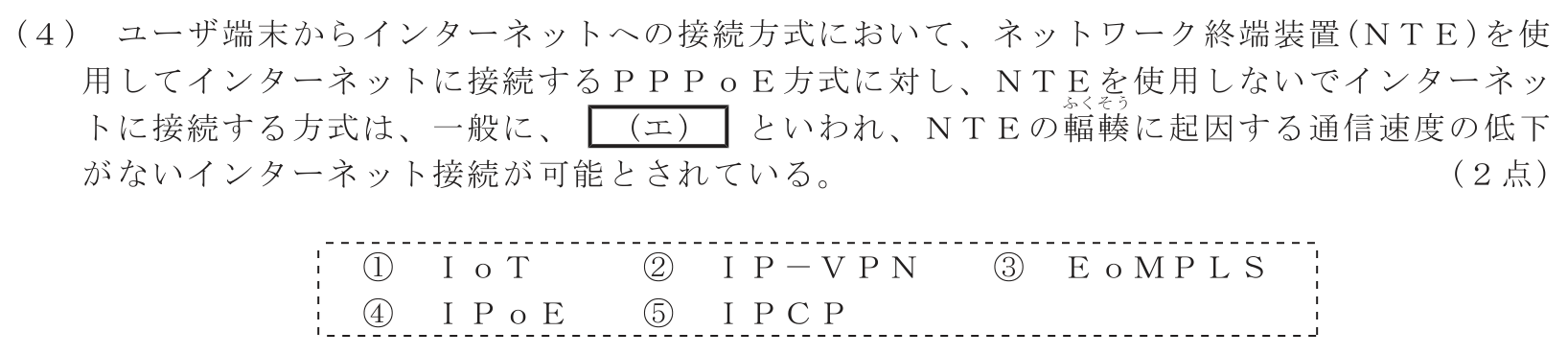 工事担任者 総合通信 端末設備の接続のための技術及び理論 第4問(4)の問題文