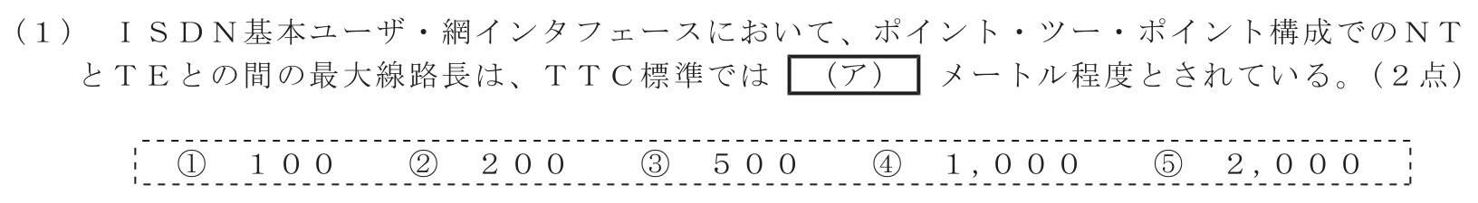 工事担任者 総合通信 端末設備の接続のための技術及び理論 第8問(1)の問題文