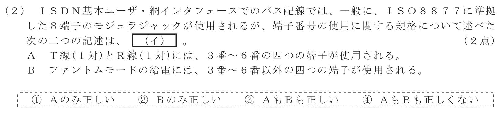 工事担任者 総合通信 端末設備の接続のための技術及び理論 第8問(2)の問題文