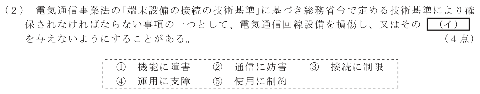 工事担任者 総合通信 端末設備の接続に関する法規 第1問(2)の問題文
