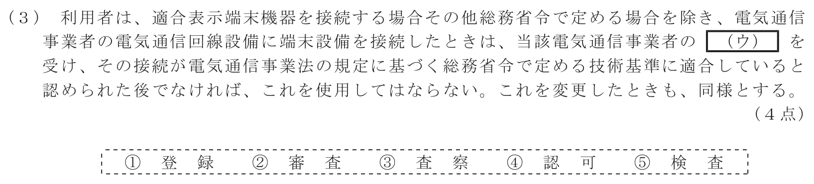 工事担任者 総合通信 端末設備の接続に関する法規 第1問(3)の問題文