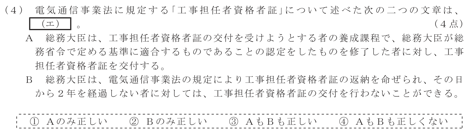 工事担任者 総合通信 端末設備の接続に関する法規 第1問(4)の問題文