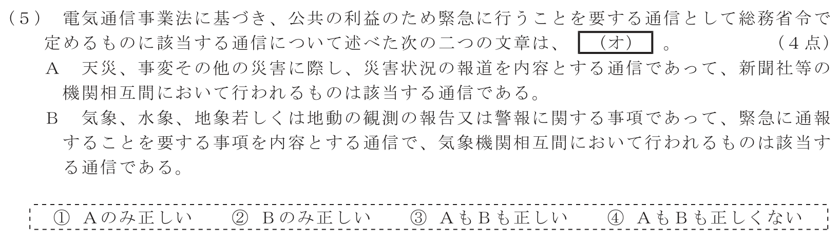 工事担任者 総合通信 端末設備の接続に関する法規 第1問(5)の問題文