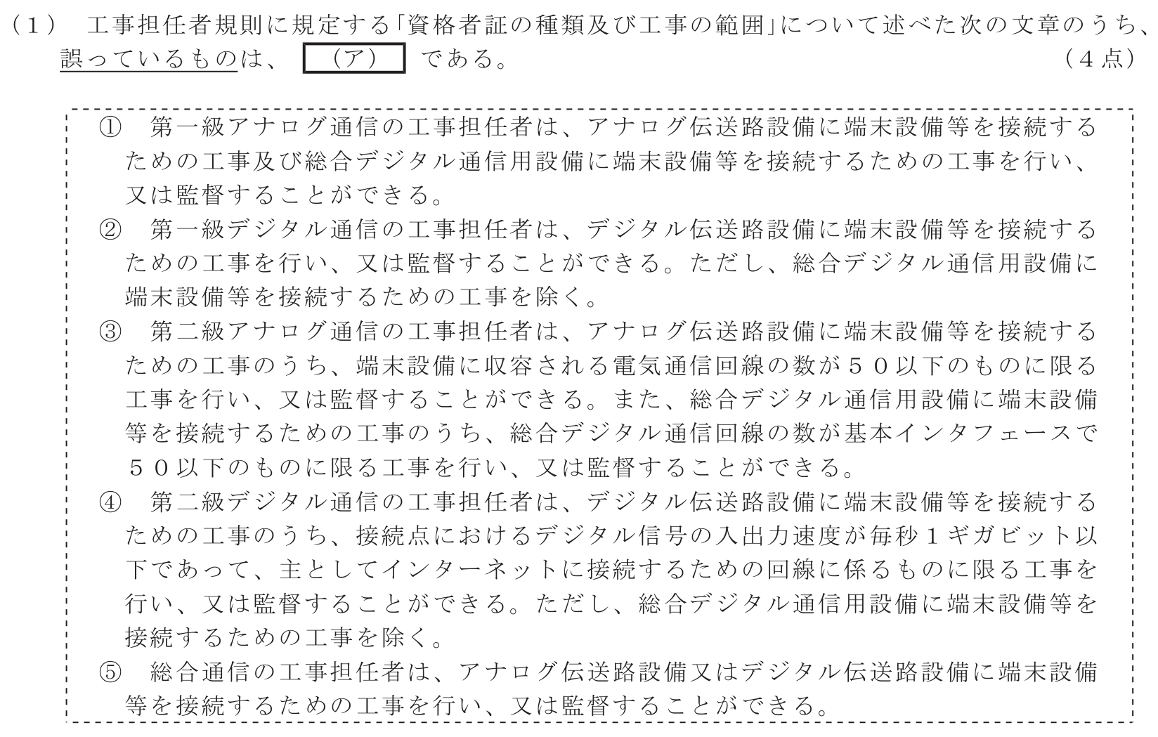 工事担任者 総合通信 端末設備の接続に関する法規 第2問(1)の問題文
