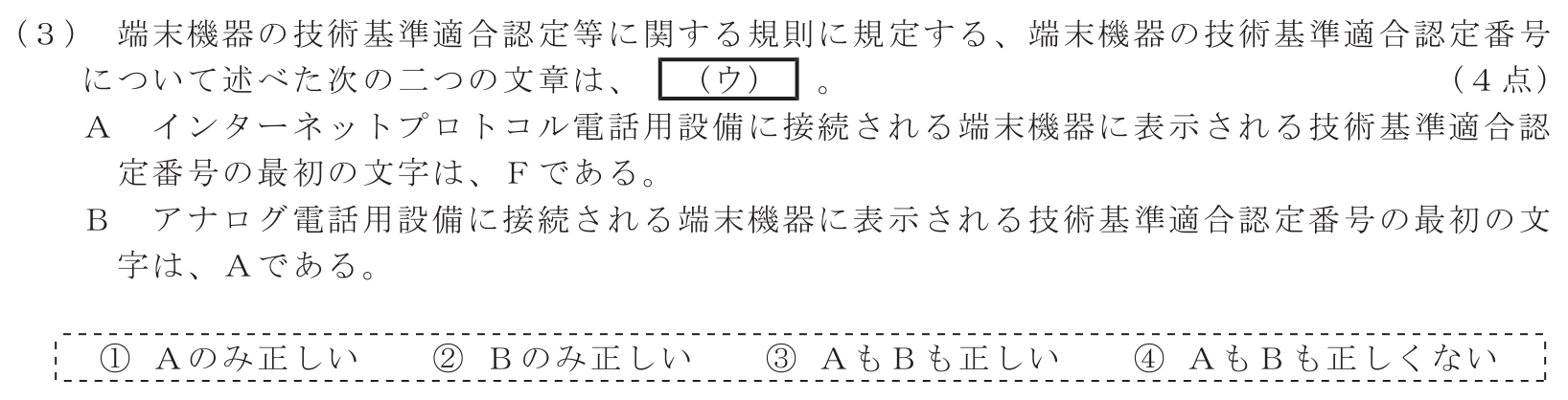 工事担任者 総合通信 端末設備の接続に関する法規 第2問(3)の問題文
