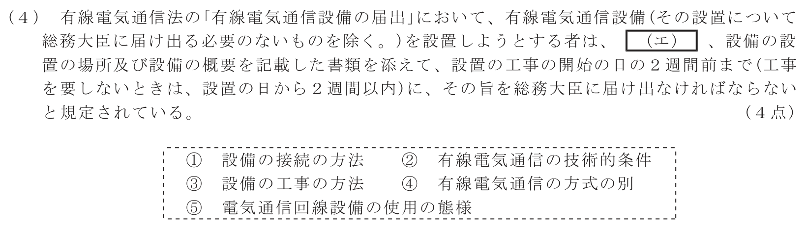 工事担任者 総合通信 端末設備の接続に関する法規 第2問(4)の問題文