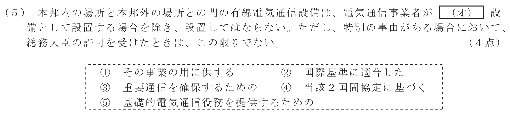 工事担任者 総合通信 端末設備の接続に関する法規 第2問(5)の問題文