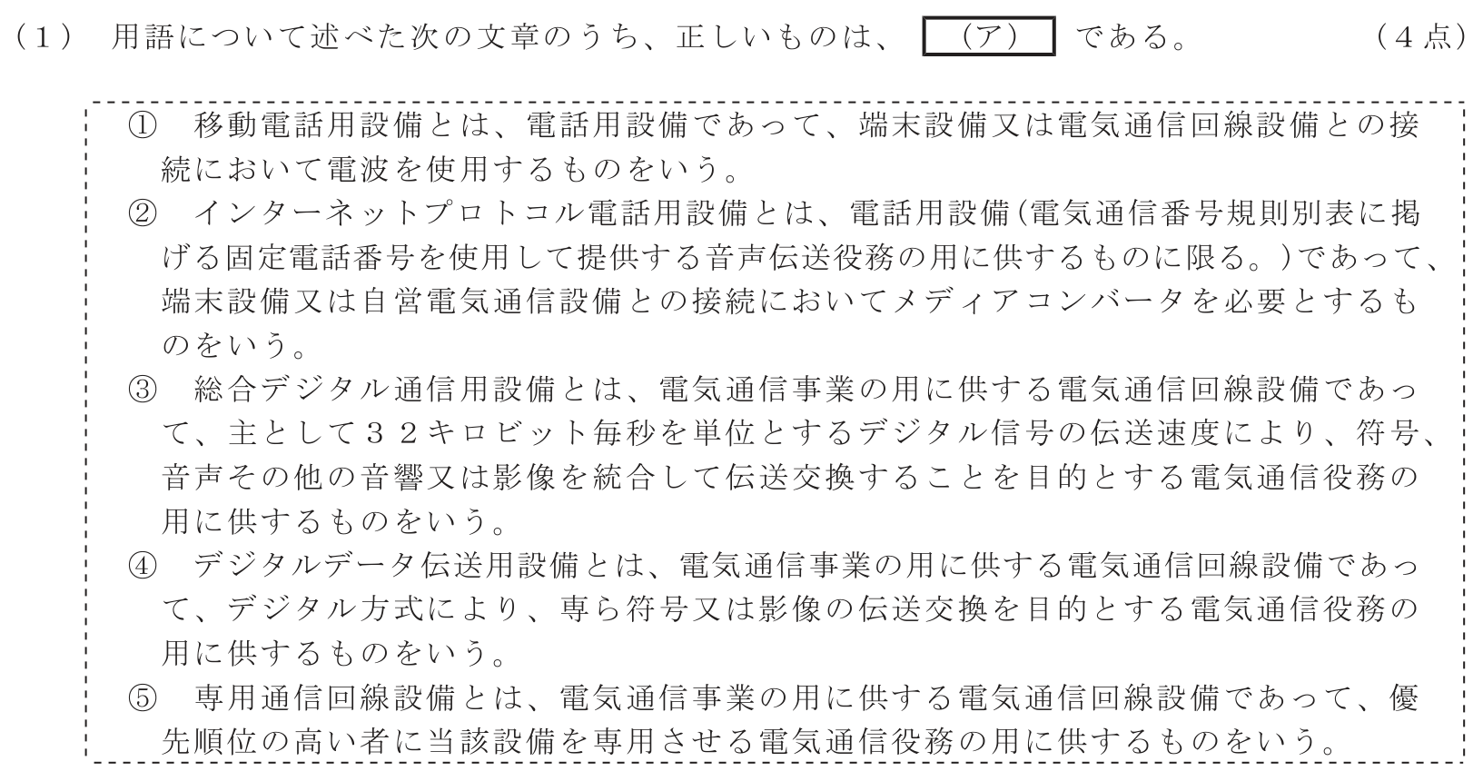 工事担任者 総合通信 端末設備の接続に関する法規 第3問(1)の問題文