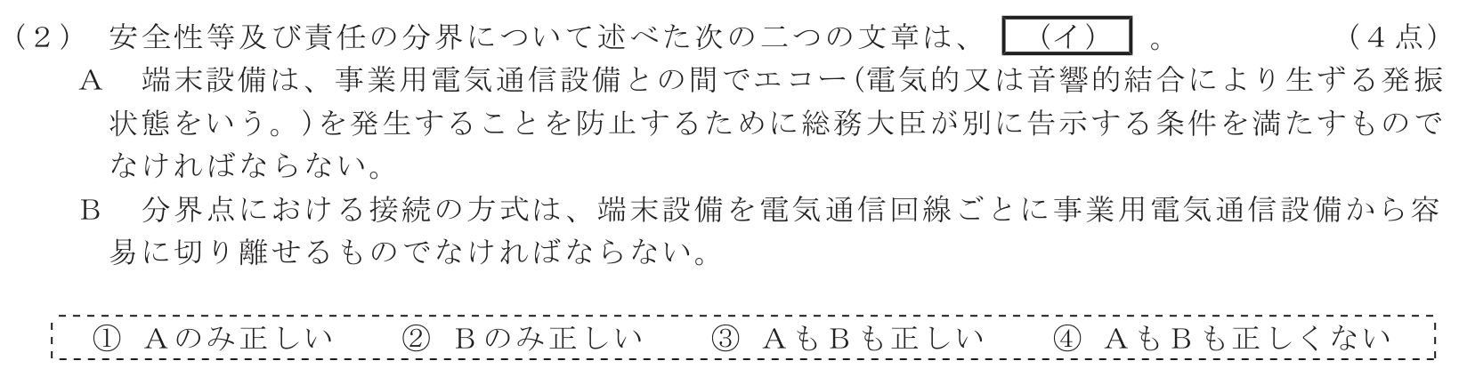 工事担任者 総合通信 端末設備の接続に関する法規 第3問(2)の問題文