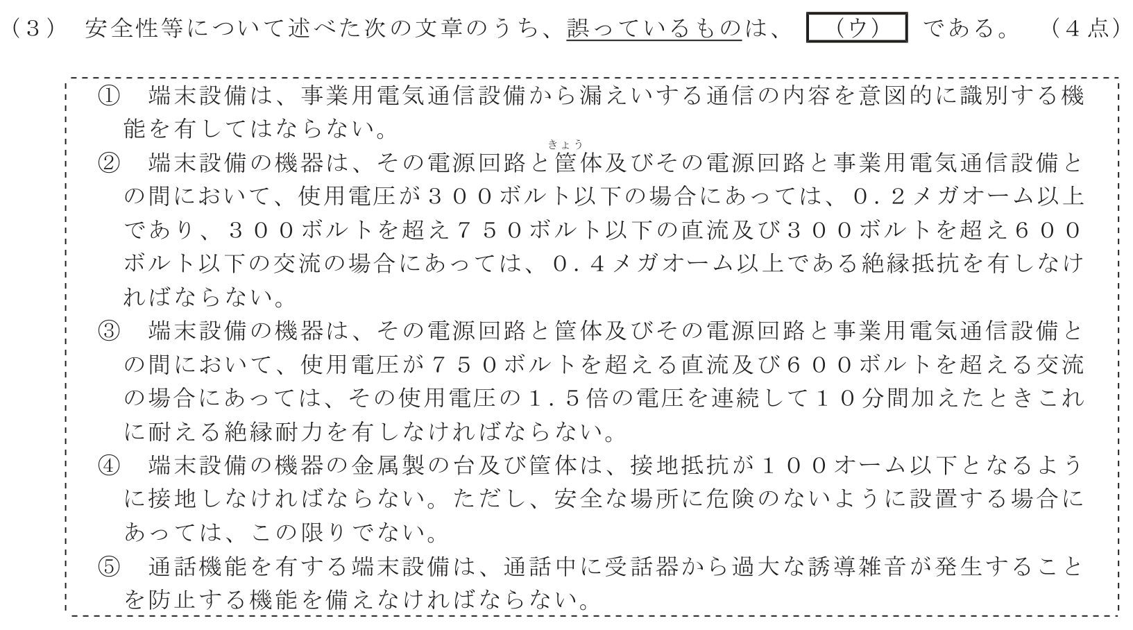工事担任者 総合通信 端末設備の接続に関する法規 第3問(3)の問題文