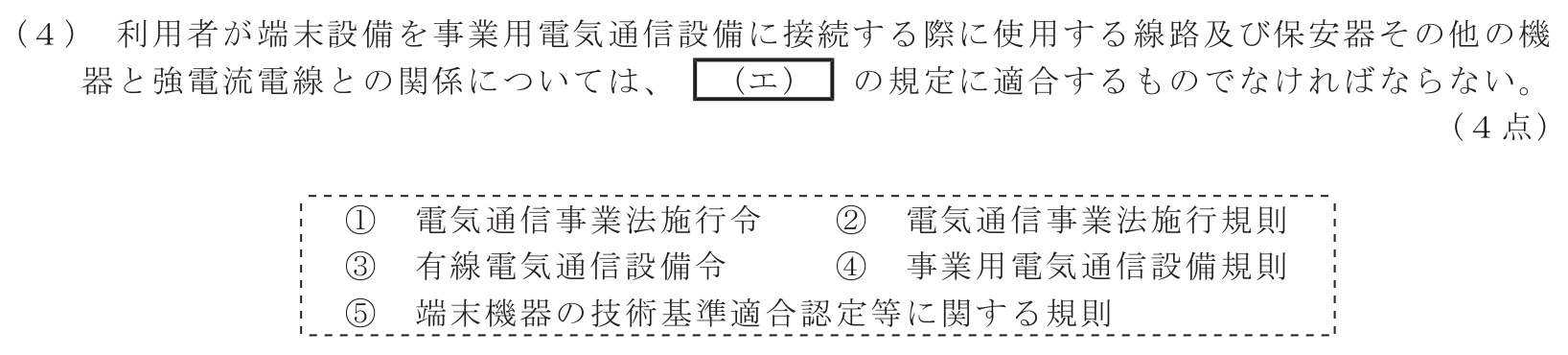 工事担任者 総合通信 端末設備の接続に関する法規 第3問(4)の問題文