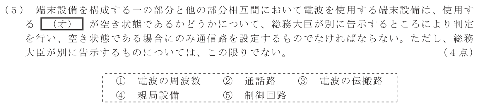 工事担任者 総合通信 端末設備の接続に関する法規 第3問(5)の問題文