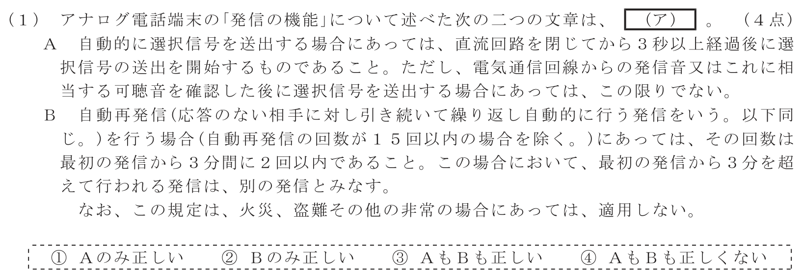工事担任者 総合通信 端末設備の接続に関する法規 第4問(1)の問題文
