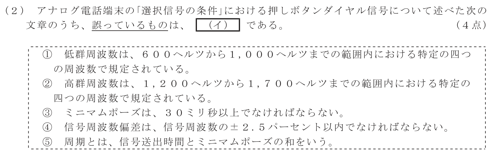 工事担任者 総合通信 端末設備の接続に関する法規 第4問(2)の問題文