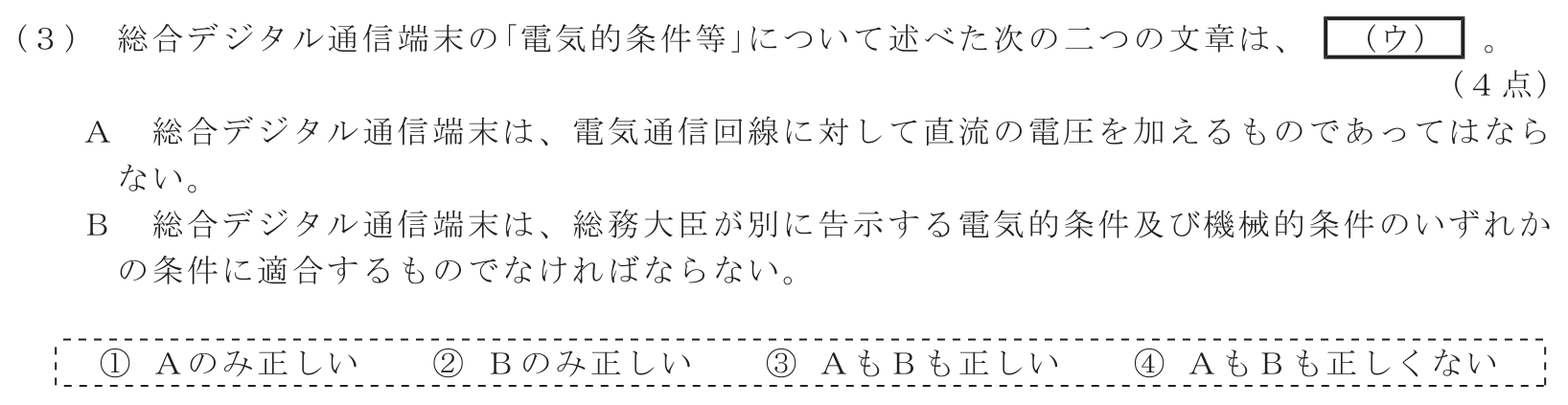 工事担任者 総合通信 端末設備の接続に関する法規 第4問(3)の問題文