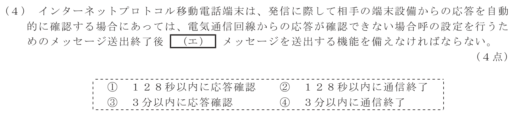 工事担任者 総合通信 端末設備の接続に関する法規 第4問(4)の問題文