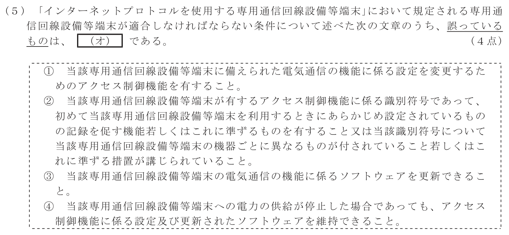 工事担任者 総合通信 端末設備の接続に関する法規 第4問(5)の問題文