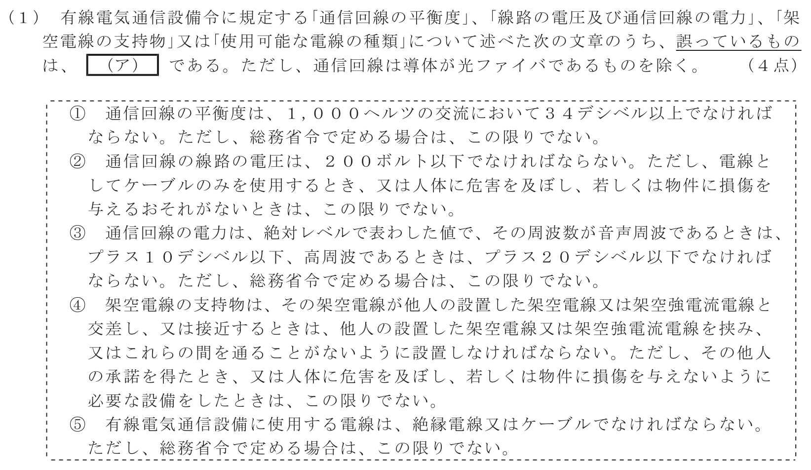 工事担任者 総合通信 端末設備の接続に関する法規 第5問(1)の問題文