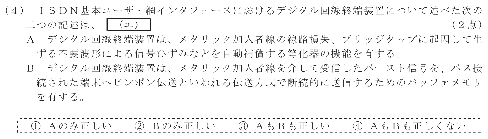 工事担任者 総合通信 端末設備の接続のための技術及び理論 第1問(4)の問題文