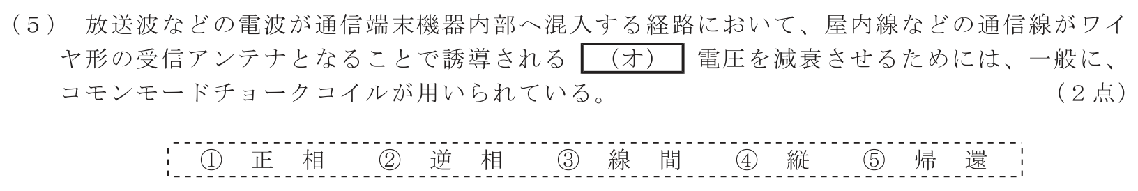 工事担任者 総合通信 端末設備の接続のための技術及び理論 第1問(5)の問題文