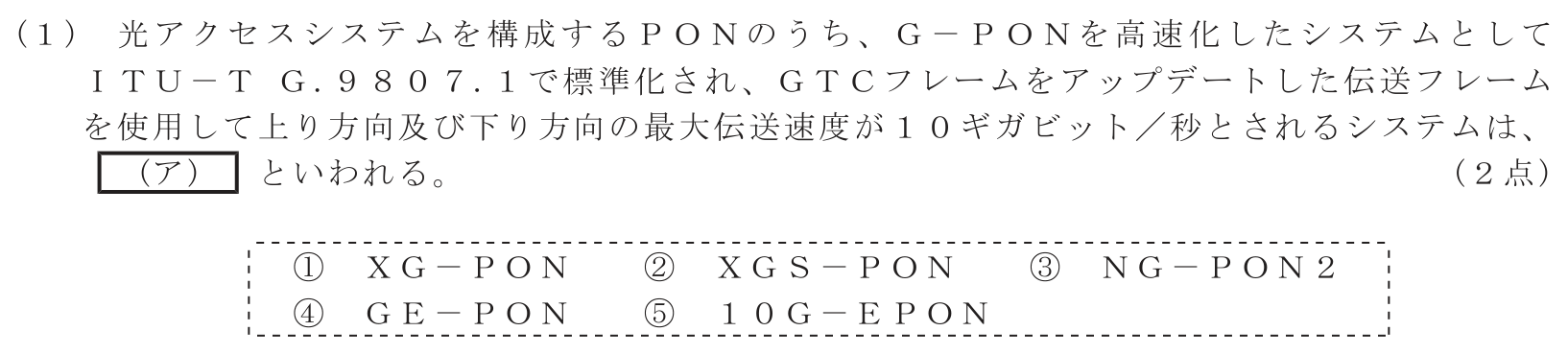 工事担任者 総合通信 端末設備の接続のための技術及び理論 第2問(1)の問題文