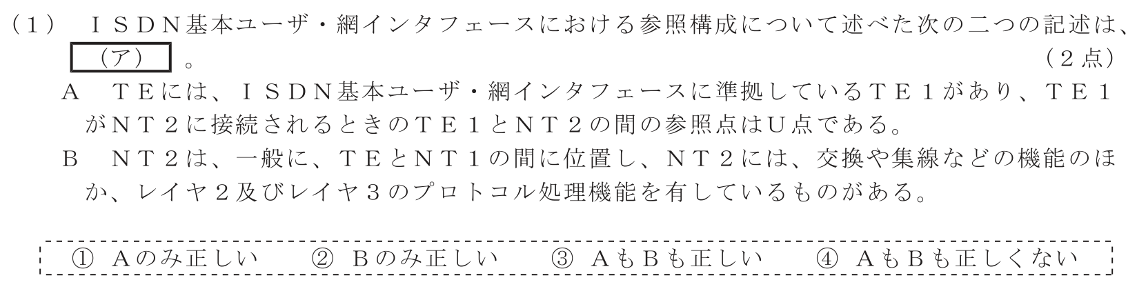 工事担任者 総合通信 端末設備の接続のための技術及び理論 第3問(1)の問題文