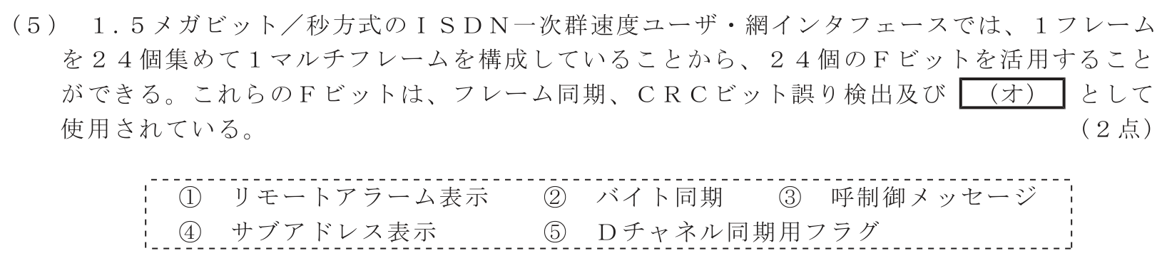 工事担任者 総合通信 端末設備の接続のための技術及び理論 第3問(5)の問題文