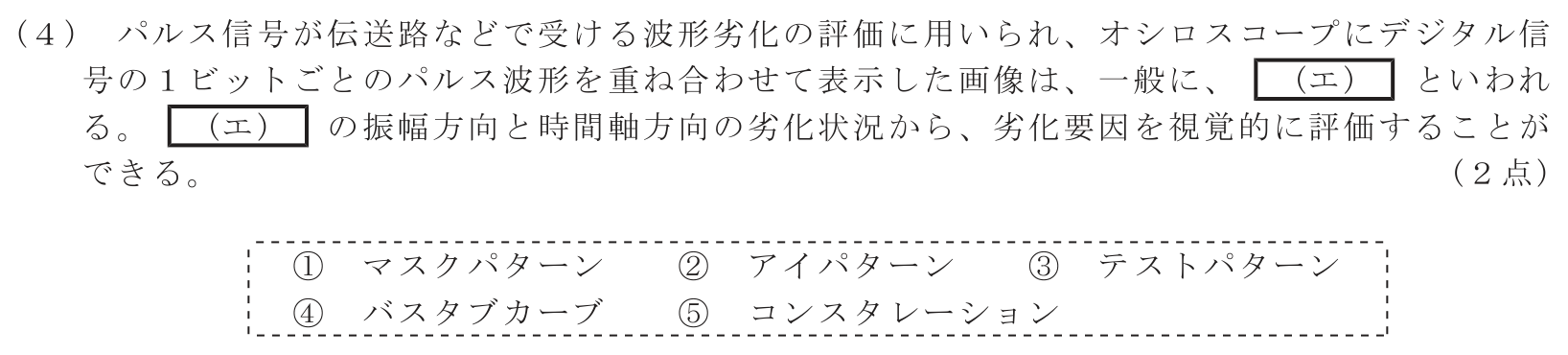 工事担任者 総合通信 端末設備の接続のための技術及び理論 第4問(4)の問題文