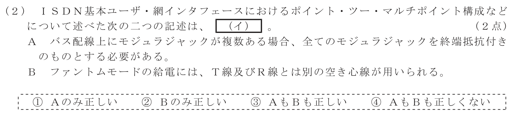 工事担任者 総合通信 端末設備の接続のための技術及び理論 第8問(2)の問題文