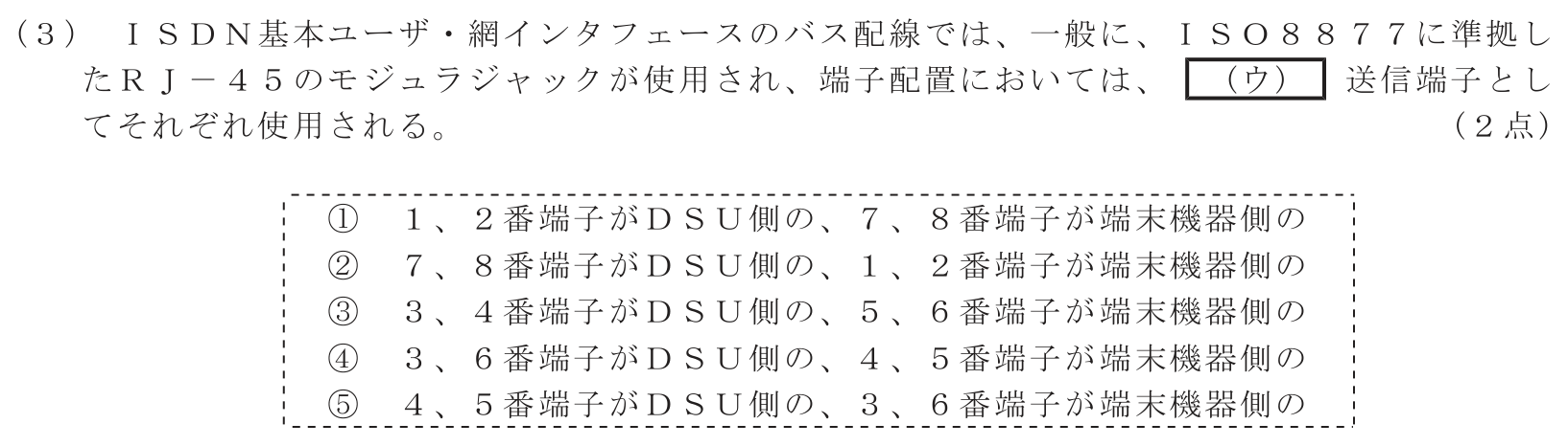 工事担任者 総合通信 端末設備の接続のための技術及び理論 第8問(3)の問題文