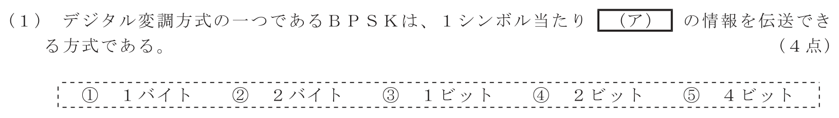 工事担任者 総合通信 電気通信技術の基礎 第5問(1)の問題文