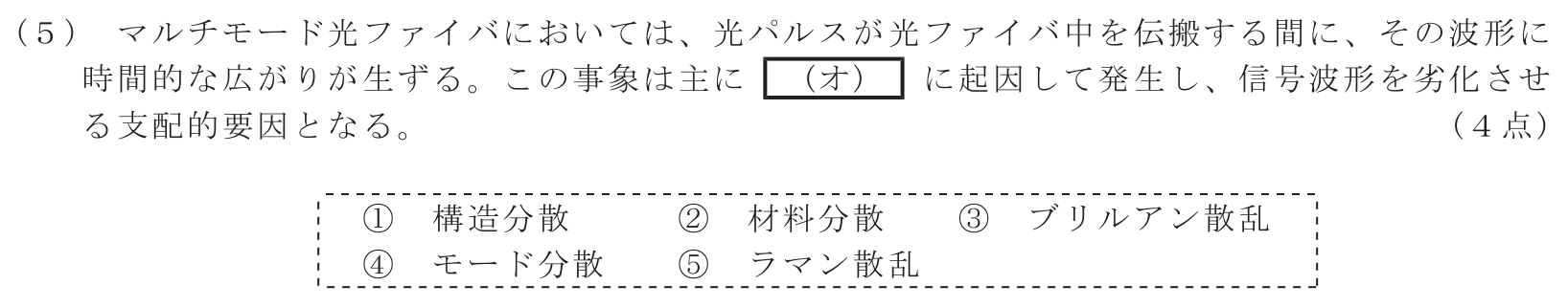 工事担任者 総合通信 電気通信技術の基礎 第5問(5)の問題文