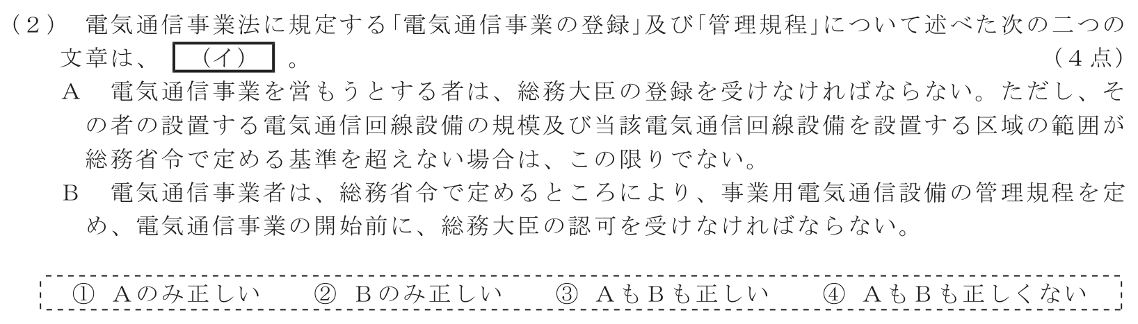 工事担任者 総合通信 端末設備の接続に関する法規 第1問(2)の問題文