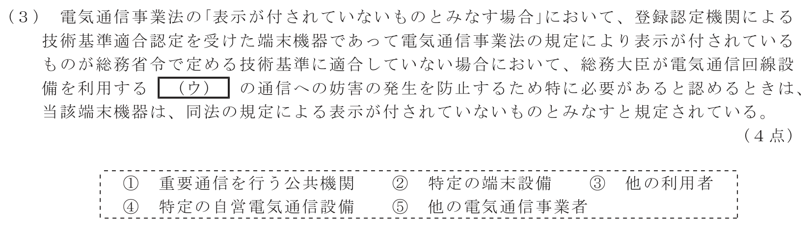 工事担任者 総合通信 端末設備の接続に関する法規 第1問(3)の問題文
