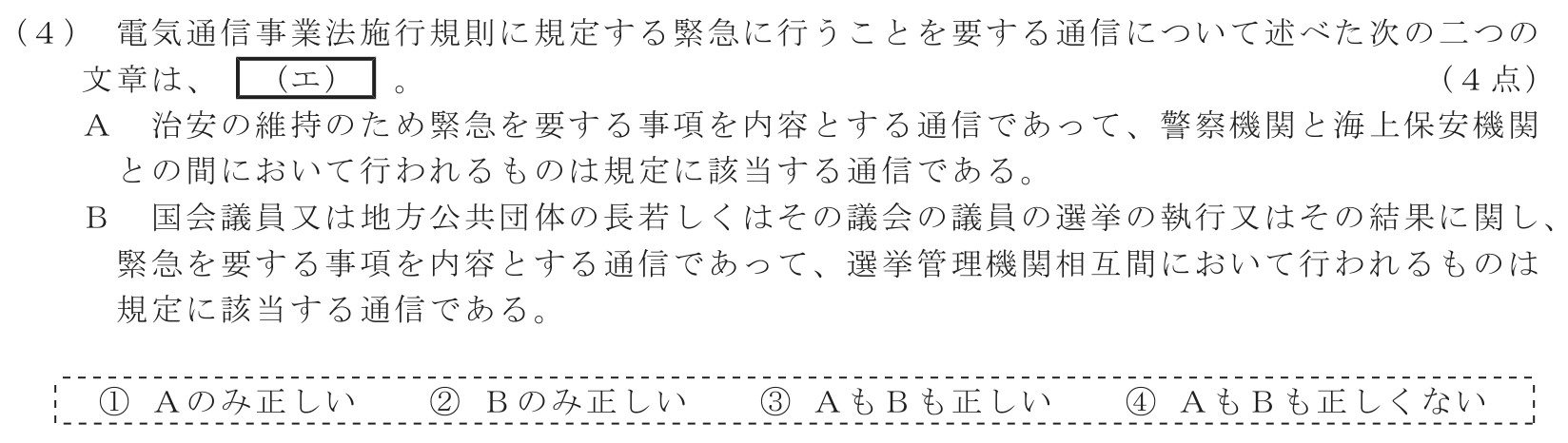 工事担任者 総合通信 端末設備の接続に関する法規 第1問(4)の問題文