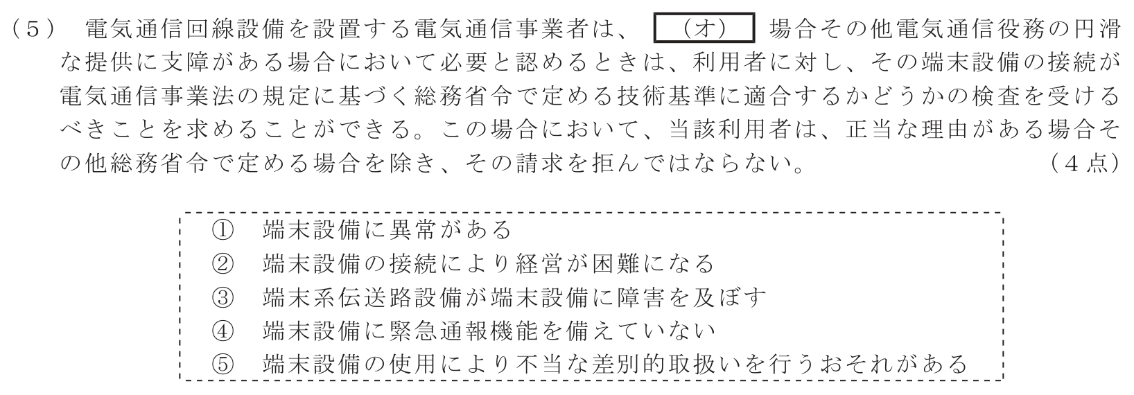 工事担任者 総合通信 端末設備の接続に関する法規 第1問(5)の問題文