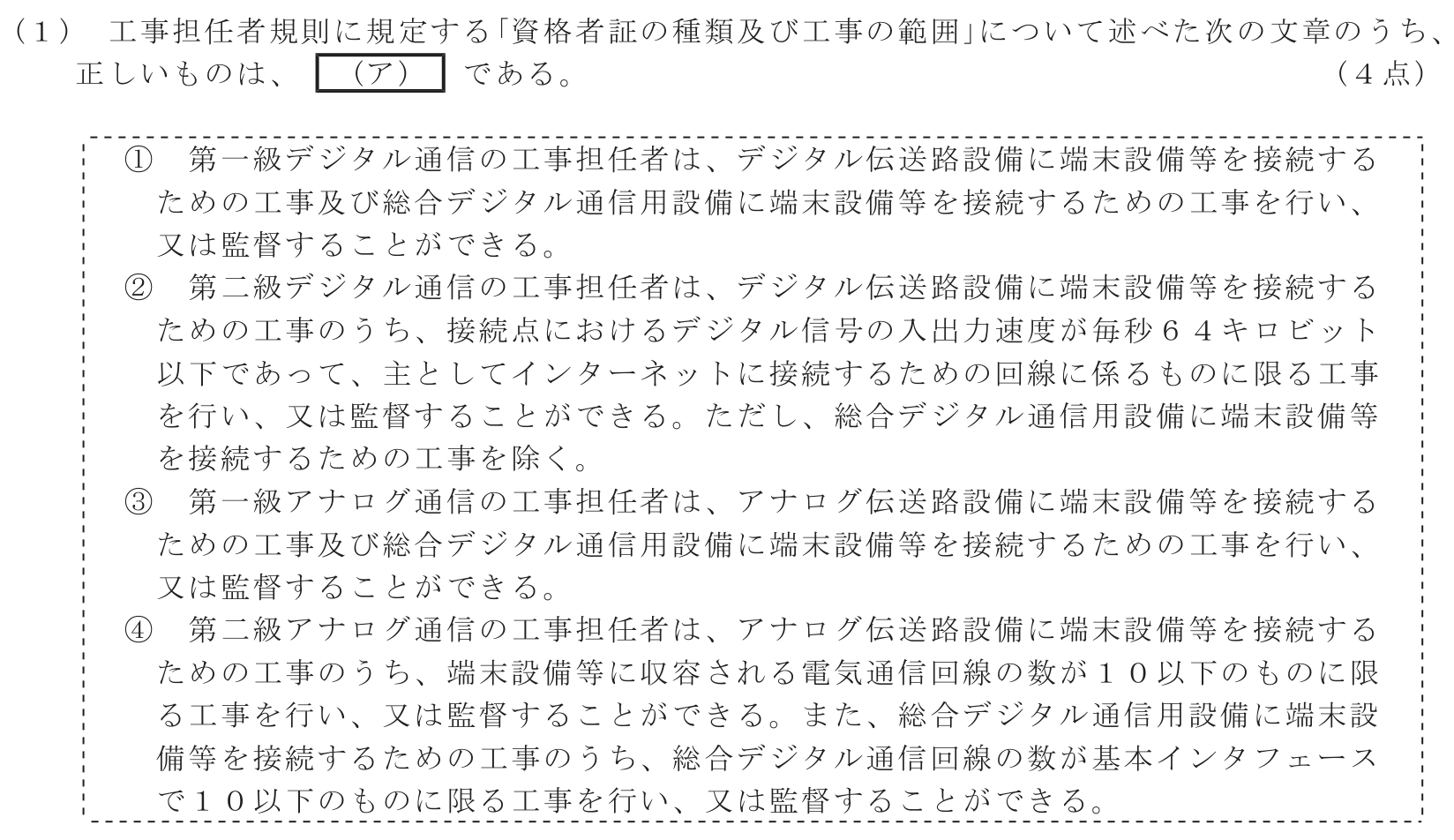 工事担任者 総合通信 端末設備の接続に関する法規 第2問(1)の問題文