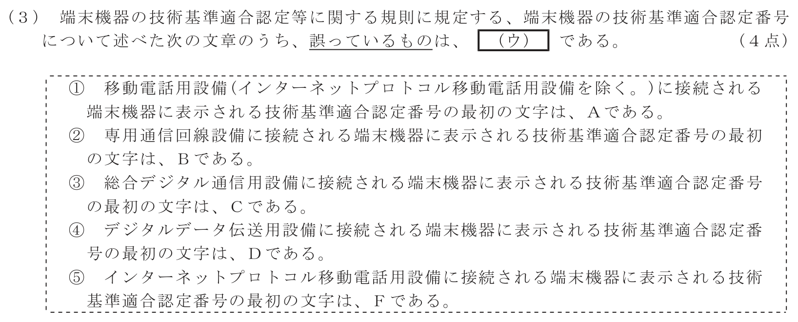 工事担任者 総合通信 端末設備の接続に関する法規 第2問(3)の問題文
