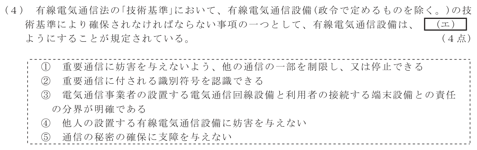 工事担任者 総合通信 端末設備の接続に関する法規 第2問(4)の問題文