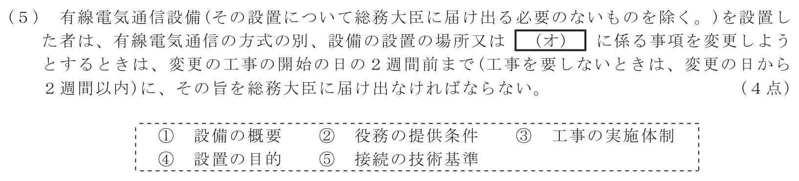 工事担任者 総合通信 端末設備の接続に関する法規 第2問(5)の問題文