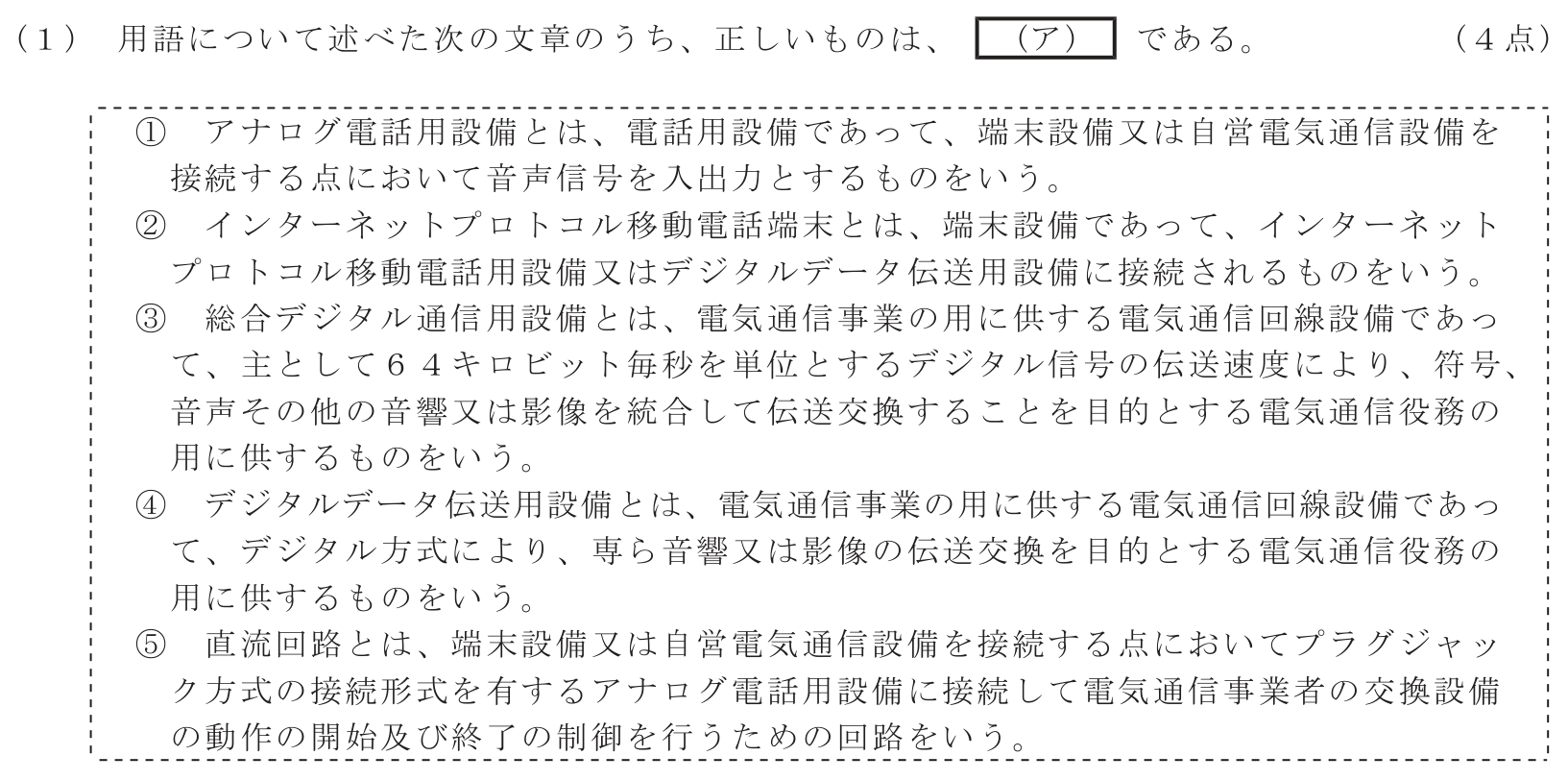 工事担任者 総合通信 端末設備の接続に関する法規 第3問(1)の問題文