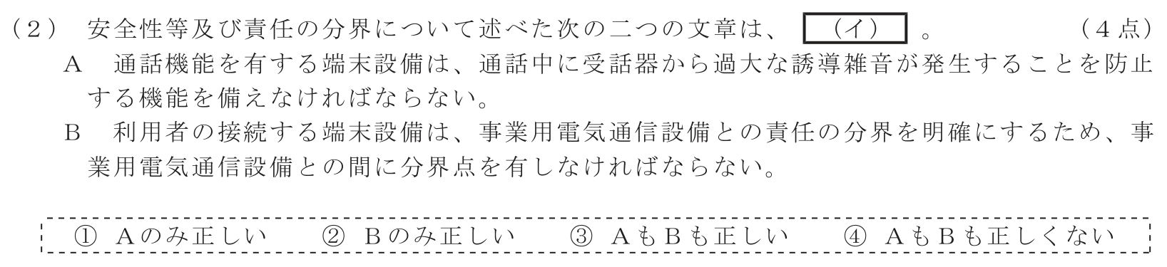 工事担任者 総合通信 端末設備の接続に関する法規 第3問(2)の問題文